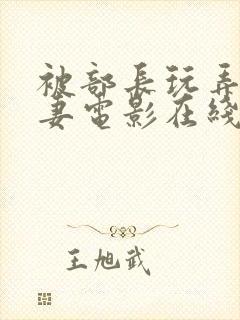 被部长玩弄的人妻电影在线观看