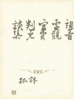 谈判官电视剧全集免费观看剧情封面