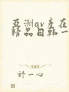 亚洲av产在线精品日韩一页