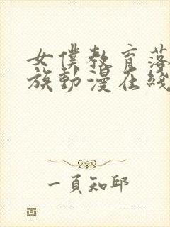 女仆教育落魄贵族动漫在线观看