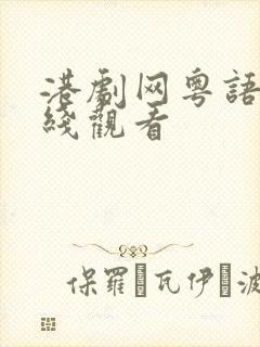 港剧网粤语剧在线观看