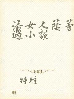 添女人荫蒂全部过小说