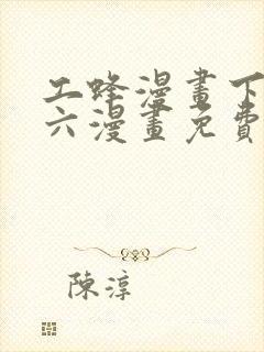 工蜂漫画下拉式六漫画免费阅读