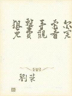 狙击手索尔电影免费观看完整版封面