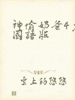 神偷奶爸4免费国语版封面