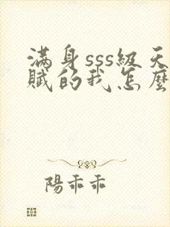 满身sss级天赋的我怎么输