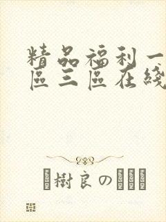 精品福利一区二区三区在线观看