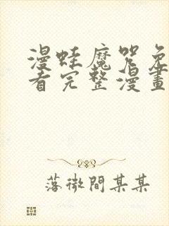 漫蛙魔咒免费观看完整漫画