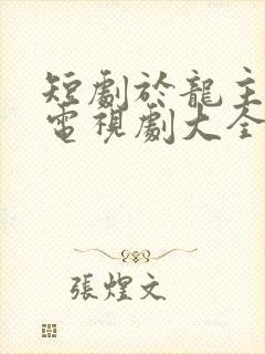 短剧于龙主演的电视剧大全封面