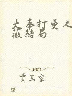 大奉打更人褚采薇结局