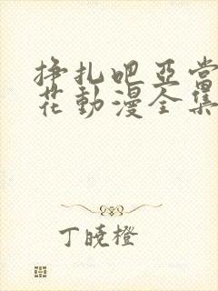 挣扎吧亚当君樱花动漫全集