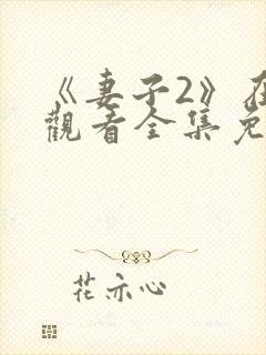 《妻子2》在线观看全集免费高清