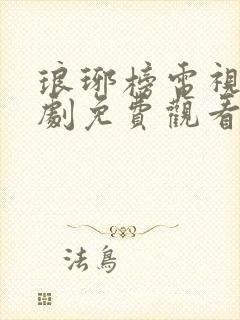 琅琊榜电视连续剧免费观看全集高清