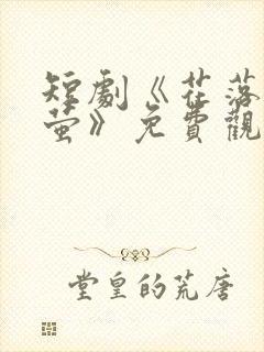 短剧《花落见流萤》免费观看封面