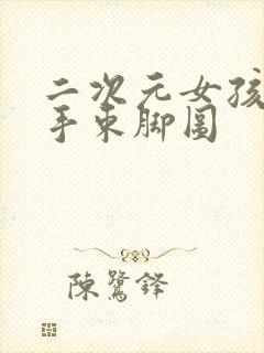 二次元女孩子束手束脚图