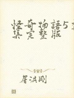 怪奇物语5季全集完整版