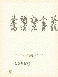 苍兰诀全集在线高清免费观看