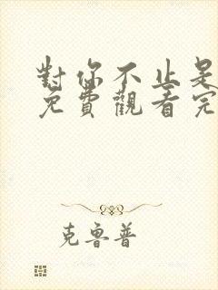 对你不止是喜欢免费观看完整版