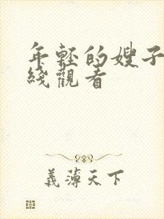 年轻的嫂子3在线观看