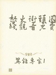 怒火街头国语在线观看免费完整版