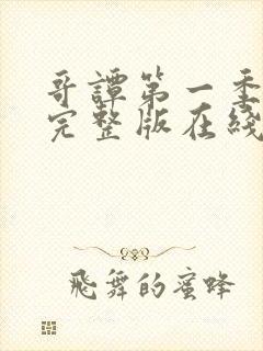 哥谭第一季免费完整版在线观看免费封面