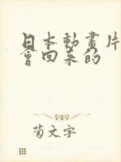 日本动画片我还会回来的