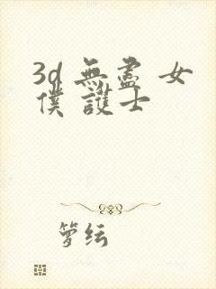 3d 无尽 女仆 护士