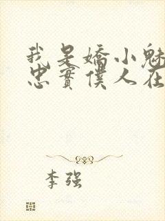 我是娇小魅魔的忠实仆人在哪看