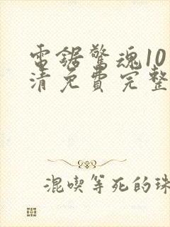 电锯惊魂10高清免费完整版