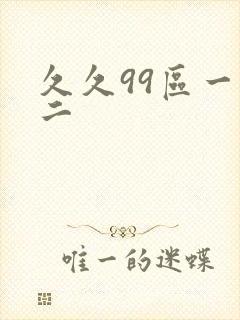 久久99区一区二