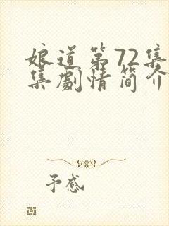 娘道第72集分集剧情简介