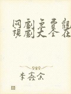 网剧免费观看电视剧大全在线观看