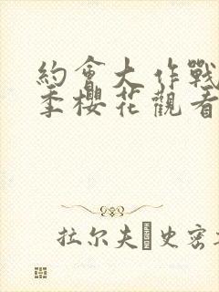 约会大作战第5季樱花观看封面