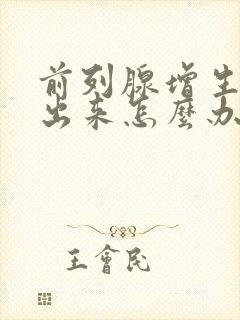 前列腺增生尿不出来怎么办封面