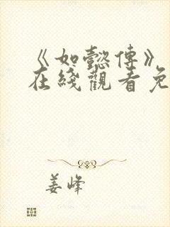 《如懿传》高清在线观看免费全集