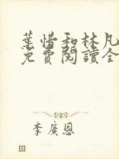 叶惜和林凡小说免费阅读全文无弹窗