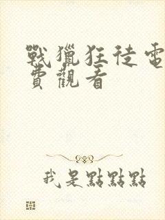 战猎狂徒电影免费观看