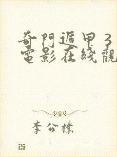 奇门遁甲 3 电影在线观看封面