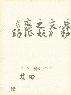 《恋之交,忘却的狐妖》动漫