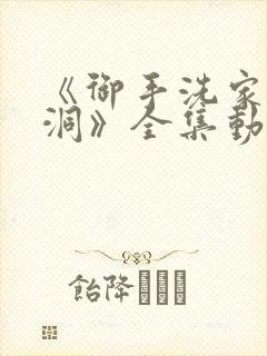 《御手洗家的破洞》全集动漫