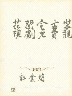 花间令古装剧电视剧免费观看