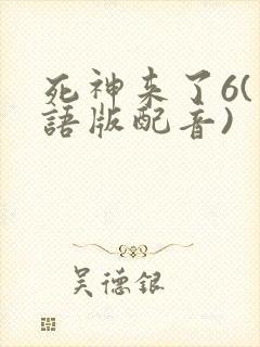 死神来了6(国语版配音)