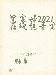 黑寡妇2021在线观看完整免费高清原声