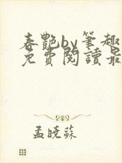 春艳by笔趣阁免费阅读最新章节封面