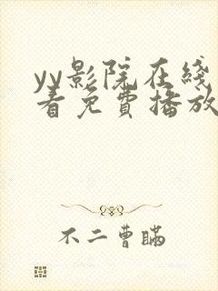 yy影院在线观看免费播放电视剧大全片吧