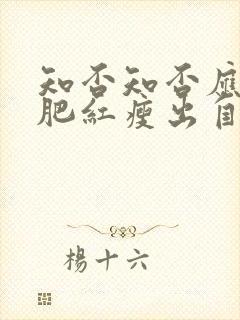 知否知否应是绿肥红瘦出自哪里?