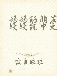 妈妈的朋友2在线线观中文封面