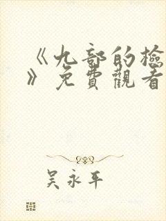 《九部的检察官》免费观看封面