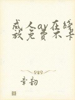 成人av在线播放免费不卡