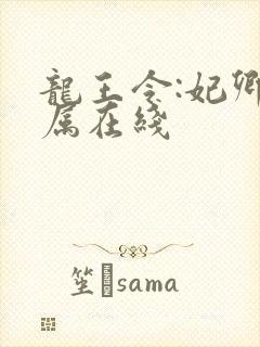龙王令:妃卿莫属在线